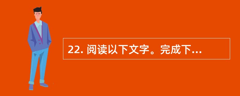 22. 阅读以下文字。完成下列各小题。[北京2012]<br />　　美国科学家们近日首次拍摄到了HIV（人类免疫缺陷病毒）在人体内的扩散，他们发现HIV病毒以一种先前未知的方式从感染细胞