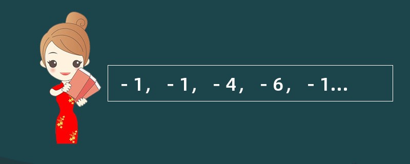 －1，－1，－4，－6，－15，（　　）。[北京2010年真题]