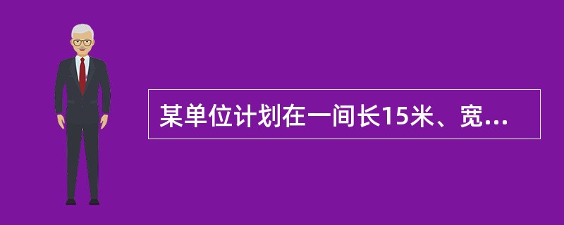 某单位计划在一间长15米、宽8米的会议室中间铺一块地毯，地毯面积占会议室面积的一半，若四周未铺地毯的留空宽度相同，则地毯的宽度为（　　）。