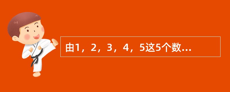 由1，2，3，4，5这5个数字组成的没有重复数字的五位数中，有多少个大于34152？（　　）