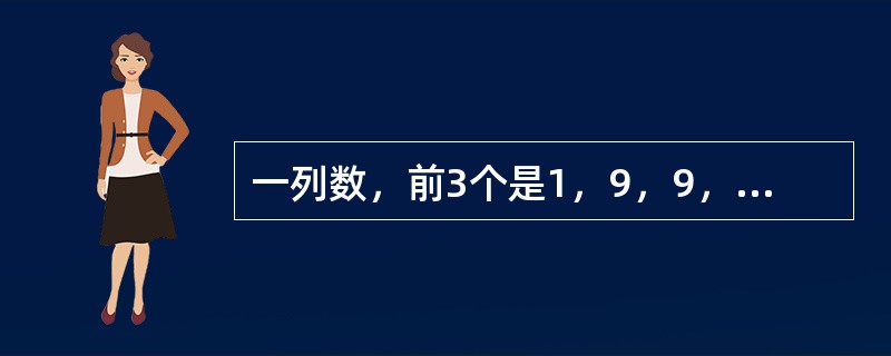 一列数，前3个是1，9，9，以后每个都是它前面相邻3个数字之和除以3所得的余数，这列数中的第1999个数是几？（　　）