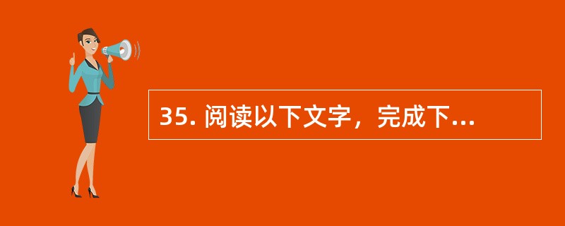 35. 阅读以下文字，完成下列各小题。<br />　　知识经济的发展无疑给发展中国家带来赶超发达国家的巨大机遇（如可以借鉴发达国家的经验，缩短工业化阶段的进程，即可发挥后发优势），但同时也