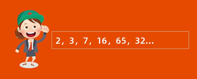 2，3，7，16，65，321，（　　）。[北京2010年真题]