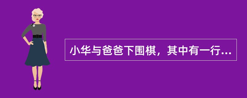 小华与爸爸下围棋，其中有一行棋子个数为18，小华最后落下的那颗棋在这行从左向右数刚好排第13，爸爸最后落下的那颗棋在这行从右向左数刚好排第16。那么小华和爸爸最后各自落下的棋子之间有多少颗棋子？（　　