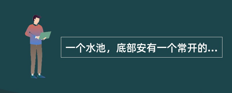 一个水池，底部安有一个常开的排水管，上部安有若干个同样粗细的进水管，当打开5个进水管时需要5小时才能注满水池；当打开3个进水管时，需要10小时才能注满水池；现在需要在2小时内将水池注满，那么至少要打开