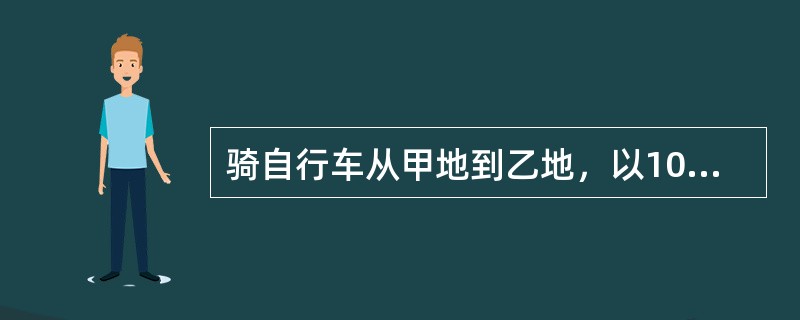 骑自行车从甲地到乙地，以10千米／时的速度行进，下午1时到；以15千米／时的速度行进，上午11时到。如果希望中午12时到，那么应以怎样的速度行进？（　　）[北京2011年真题]