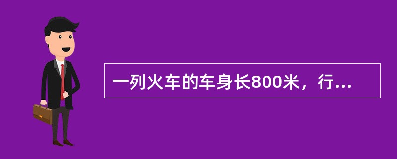 一列火车的车身长800米，行驶的速度是每小时60千米，铁路上有两座隧洞且长度相等。火车从车头进入第一个隧洞到车尾离开第一个隧洞用2分钟，从车头进入第一个隧洞到车尾离开第二个隧洞共用6分钟，两座隧洞之间