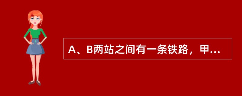 A、B两站之间有一条铁路，甲、乙两列火车分别停在A站和B站，甲火车4分钟走的路程等于乙火车5分钟走的路程。乙火车上午8时整从B站开往A站。开出一段时间后，甲火车从A站出发开往B站，上午9时整两列火车相