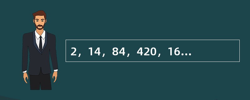 2，14，84，420，1680，（　　）。[北京2010年真题]