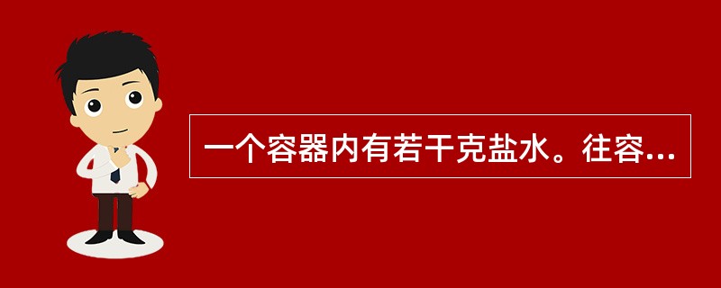 一个容器内有若干克盐水。往容器内加入一些水，溶液的浓度变为3％，再加入同样多的水，溶液的浓度变为2％，问第三次再加入同样多的水后，溶液的浓度是（　　）。