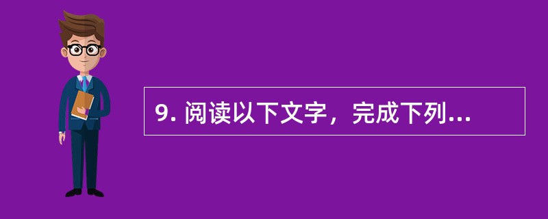 9. 阅读以下文字，完成下列各小题。<br />　　近些年来，价值观问题受到社会各界的高度重视。但是，作为价值观核心概念的“价值”及相关概念，在国内理论界一直存在着许多似是而非的看法，影响