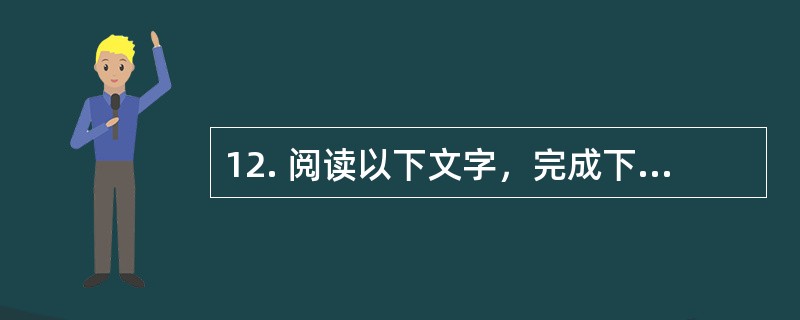 12. 阅读以下文字，完成下列各小题。<br />　　美国的全球卫星定位系统（GPS，Global Positioning System），是美国继“阿波罗”登月、航天飞机以后的第三个大型