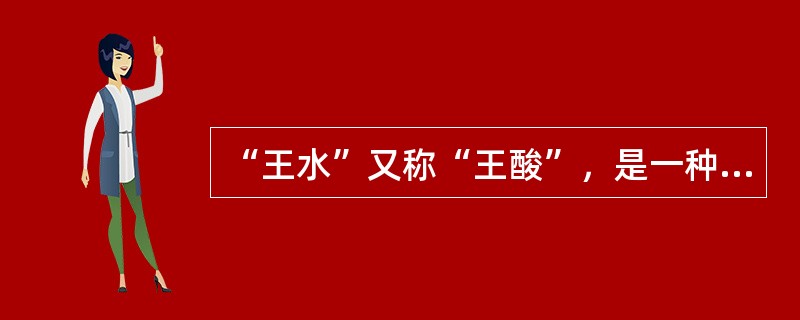 “王水”又称“王酸”，是一种腐蚀性非常强、冒黄色烟的液体，它是由（　　）组成的混合物。