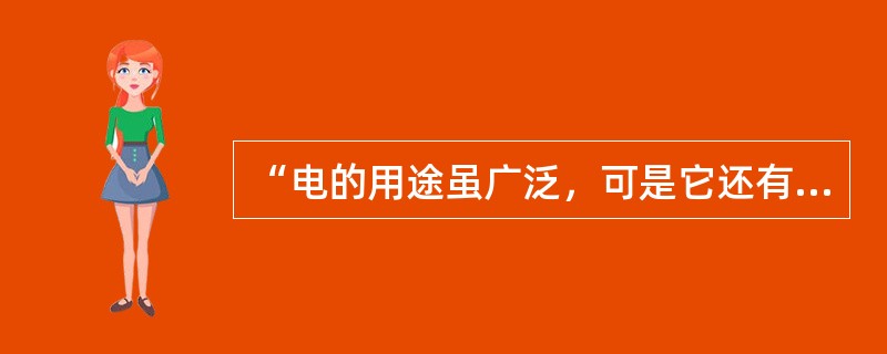 “电的用途虽广泛，可是它还有缺陷。摸碰危险不安全，可说喜忧各占半。”可见日常生活中，安全用电的重要性。下列做法中，不符合安全用电要求的是（　　）。