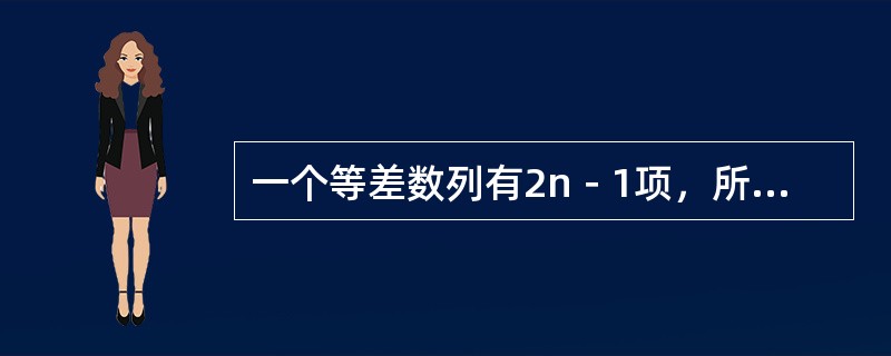 一个等差数列有2n－1项，所有偶数项的和为40，所有奇数项的和为50，那么该数列共有（　　）项。