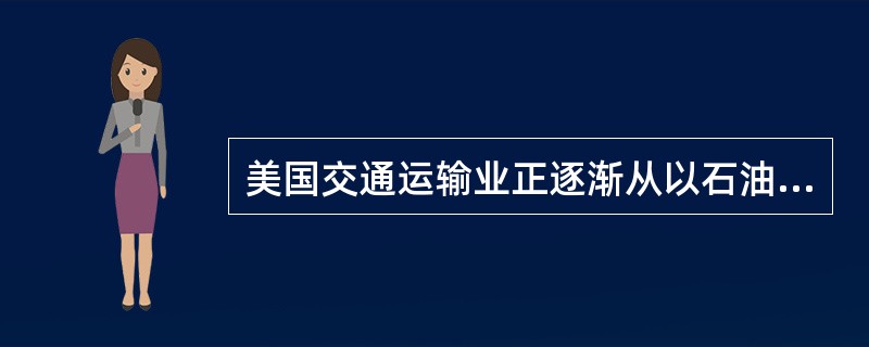 美国交通运输业正逐渐从以石油为基础过渡为采用多种替代能源，如乙醇、生物柴油、电力或氢能等。为了更加壮大这支队伍，能源部阿贡国家实验室的研究人员已经开始调查将压缩天然气（CNG）作为轻型轿车和卡车能源选