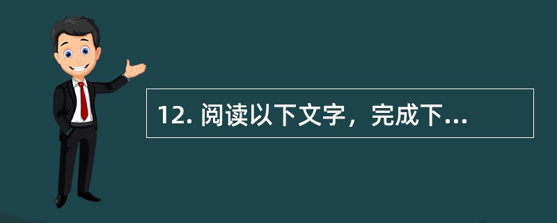 12. 阅读以下文字，完成下列各小题。<br />　　美国的全球卫星定位系统（GPS，Global Positioning System），是美国继“阿波罗”登月、航天飞机以后的第三个大型