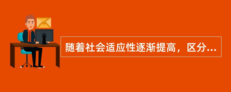 随着社会适应性逐渐提高，区分外部自我和内部自我的能力逐渐增强，儿童渐渐能够比较实际地判断社会交往情境，并根据这些判断而表现出复杂的社会自我。同时，儿童自我结构的日趋稳定，使儿童能够根据自己的内部价值标