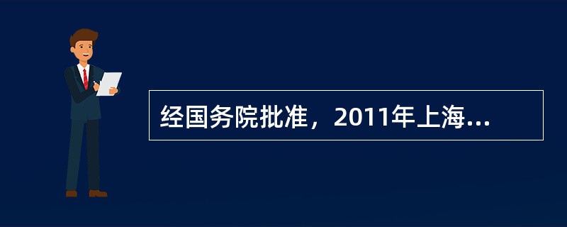 经国务院批准，2011年上海市、（　　）、广东省、深圳市启动地方政府自行发债试点工作。