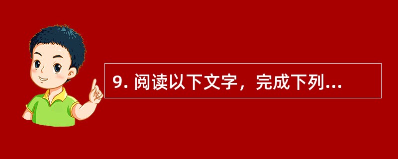 9. 阅读以下文字，完成下列各小题。<br />　　近些年来，价值观问题受到社会各界的高度重视。但是，作为价值观核心概念的“价值”及相关概念，在国内理论界一直存在着许多似是而非的看法，影响