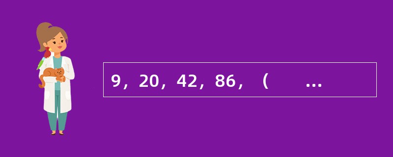 9，20，42，86，（　　），350。[北京2010年真题]