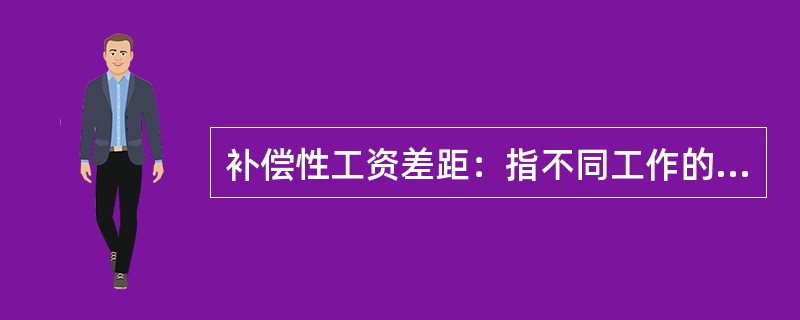 补偿性工资差距：指不同工作的非货币特性所引起的工资差别。<br />根据上述定义，下列选项中，与补偿性工资无关的是（　　）。