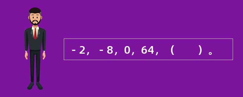 －2，－8，0，64，（　　）。