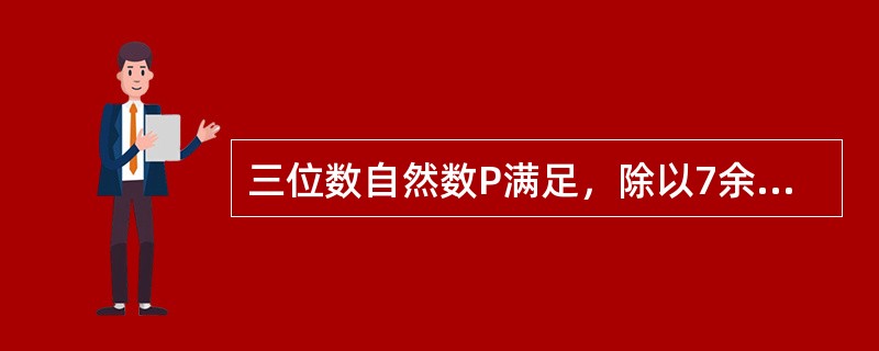 三位数自然数P满足，除以7余2，除以6余2，除以5余2，符合条件的自然数P有多少个？（　　）