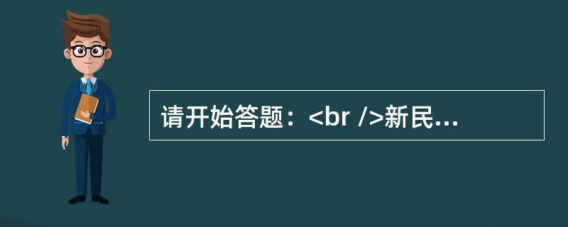请开始答题：<br />新民主主义革命时期是毛泽东思想形成的时代背景，这时期毛泽东的主要著作包括：①《论持久战》；<br />②《星星之火，可以燎原》；<br />