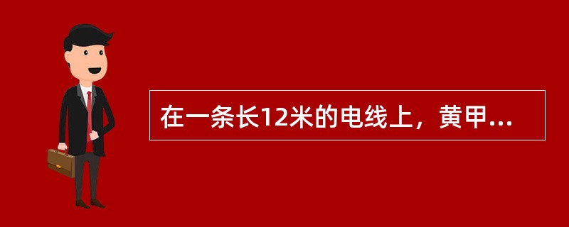 在一条长12米的电线上，黄甲虫在8:20从右端以每分钟15厘米的速度向左端爬去；8:30红甲虫和蓝甲虫从左端分别以每分钟13厘米和11厘米的速度向右端爬去，红甲虫在什么时刻恰好在蓝甲虫和黄甲虫的中间？
