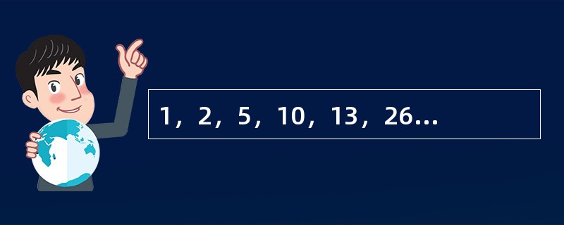 1，2，5，10，13，26，29，（　　）。