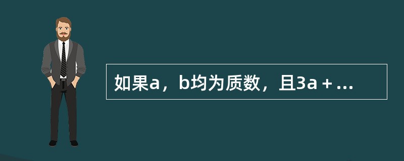 如果a，b均为质数，且3a＋7b＝41，则a＋b＝（　　）。