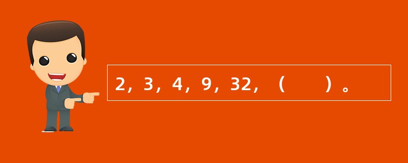 2，3，4，9，32，（　　）。