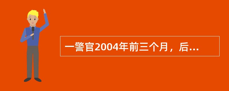 一警官2004年前三个月，后四个月，中间5个月的月平均出警次数分别为46次，36次，54次，问这个警官去年的月平均出警次数为多少次？（　　）