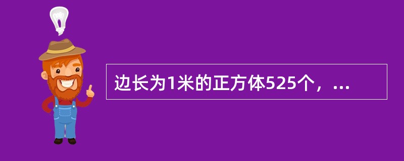 边长为1米的正方体525个，堆成了一个实心的长方体，它的高是5米，长、宽都大于高。问长方体的长与宽的和是多少米？（　　）