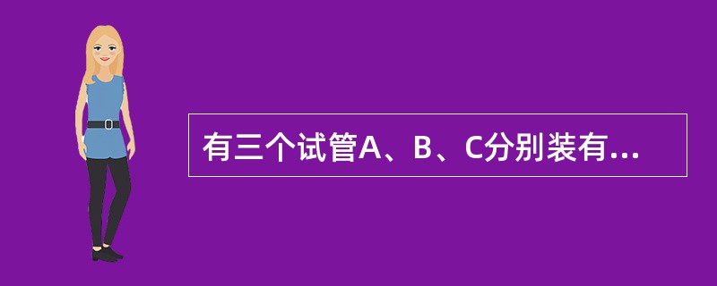有三个试管A、B、C分别装有一定量的清水，现将浓度为12%的溶液10克倒入A试管，混合后取出10克倒入B试管，混合后再取出10克倒入C试管。最后A、B、C三个试管的浓度分别为6%、2%、0.5%，则最