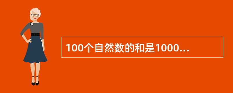 100个自然数的和是10000，且这100个自然数中奇数比偶数多，那么偶数最多有（　　）个。