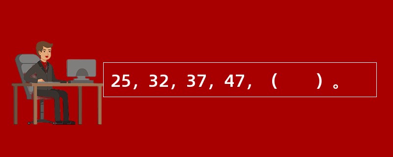 25，32，37，47，（　　）。