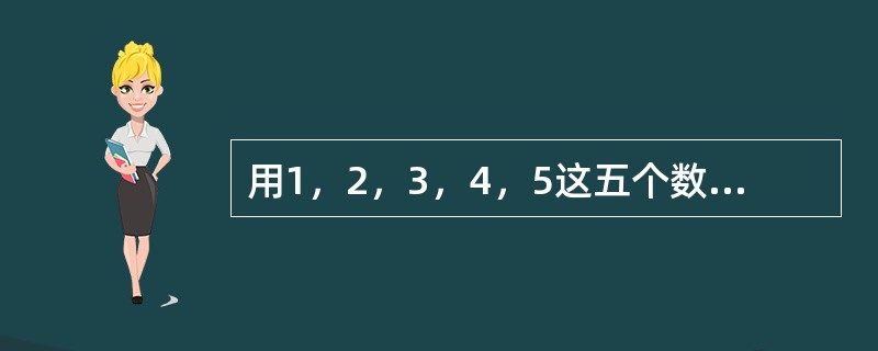 用1，2，3，4，5这五个数字组成没有重复数字的自然数，从小到大顺序排列：1，2，3，4，5，12，……，54321。其中，第206个数是（　　）。