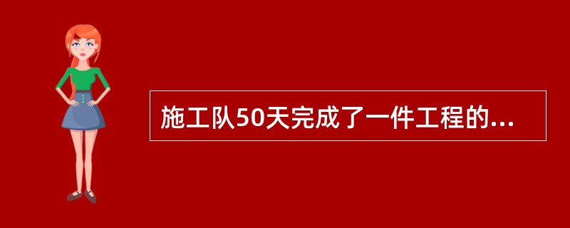 施工队50天完成了一件工程的60%，比原计划提前了4天，问该工程原计划多少天完成？（　　）