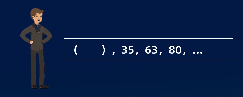 （　　），35，63，80，99，143。