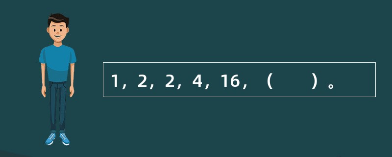 1，2，2，4，16，（　　）。