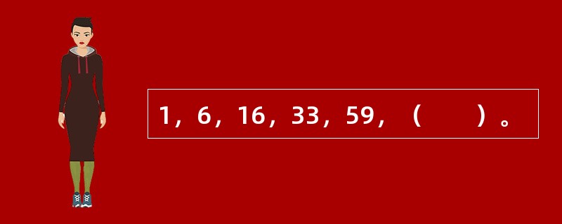 1，6，16，33，59，（　　）。