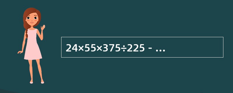 24×55×375÷225－2008＝（　　）。