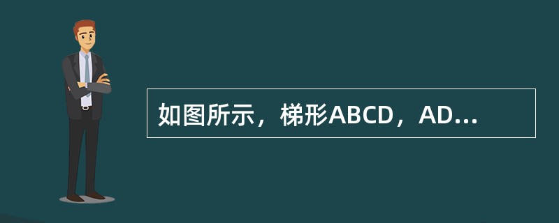如图所示，梯形ABCD，AD∥BC，DE上BC，现在假设AD、BC的长度都减少10%，DE的长度增加10%，则新梯形的面积与原梯形的面积相比，会怎样变化？（　　）<br /><img
