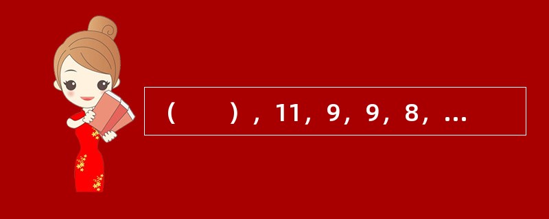 （　　），11，9，9，8，7，7，5，6。