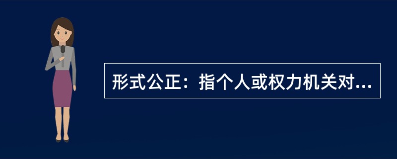 形式公正：指个人或权力机关对同样的事件平等对待，以及对所有人按统一标准（而不是根据个人或所从属的特殊集团的立场）施加管束。<br />根据上述定义，下列属于形式公正的是（　　）。
