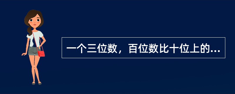 一个三位数，百位数比十位上的数大4，个位上的数比十位上的数大2，这个三位数恰好是后两个数字组成的两位数的21倍，那么，这个三位数是（　　）。