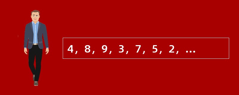 4，8，9，3，7，5，2，（　　）。