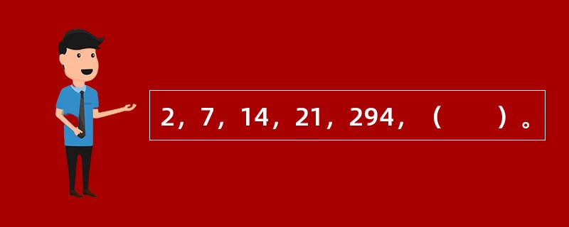 2，7，14，21，294，（　　）。